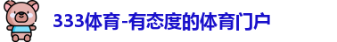 333体育